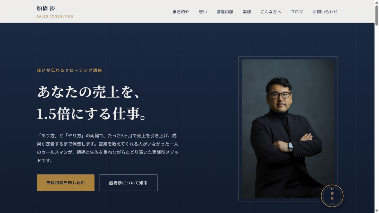 2026年8月13日、第2回でブラッシュアップした船橋代表の営業サイト
