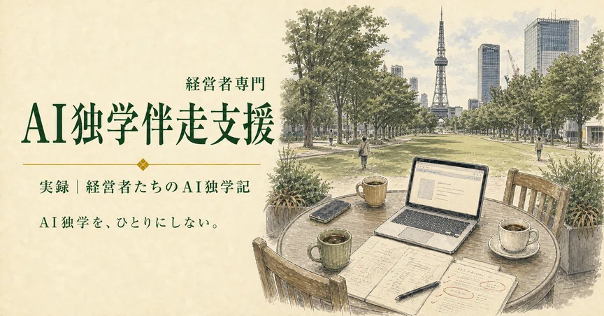 経営者専門 AI独学伴走支援―経営者たちのAI独学記